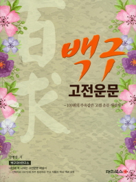 백구 고전운문(18)